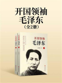 开国领袖毛泽东（全2册）