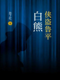 侠盗鲁平：白熊