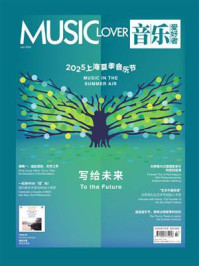 音乐爱好者(2025年第七期)