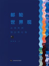邮轮世界观：从南美洲到加勒比海