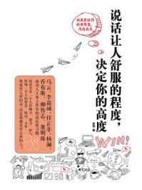 说话让人舒服的程度,决定你的高度