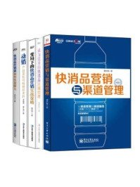 快消品营销：快消品营销与渠道管理+成为优秀的快消品区域经理+变局下的快消品营销实战策略+快消品经销商如何快速做大+动销（全五册）