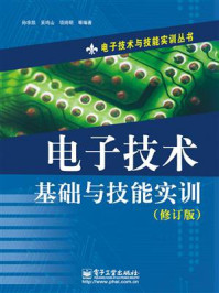电子技术基础与技能实训(修订版)