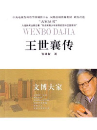 文博大家：王世襄传
