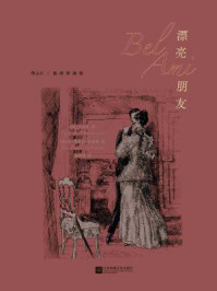 漂亮朋友:插图珍藏版