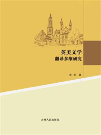 英美文学翻译多维研究