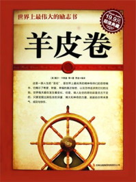 羊皮卷最伟大的励志书