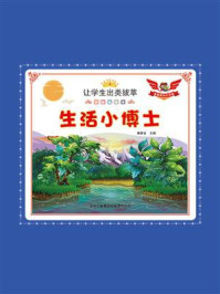 生活小博士