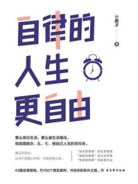 自律的人生更自由