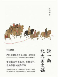 张一南北大国文课