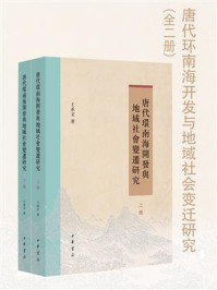 唐代环南海开发与地域社会变迁研究（全二册）