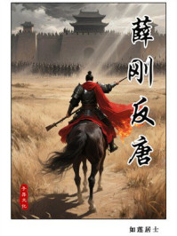 薛刚反唐