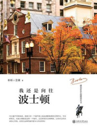 我还是向往波士顿