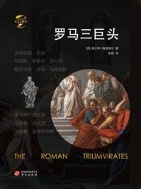 罗马三巨头
