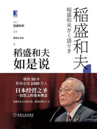 稻盛和夫如是说