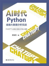 AI时代Python金融大数据分析实战：ChatGPT让金融大数据分析插上翅膀