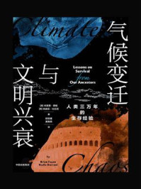 气候变迁与文明兴衰:人类三万年的生存经验