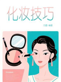 化妆技巧