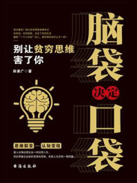 脑袋决定口袋