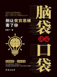 脑袋决定口袋