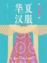 东方美学口袋书:华夏汉服