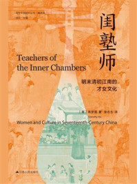 闺塾师:明末清初江南的才女文化