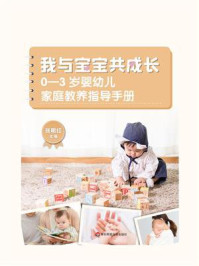 我与宝宝共成长:0—3岁婴幼儿家庭教养指导手册