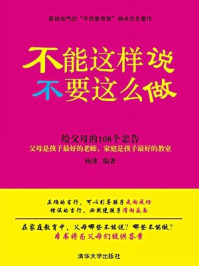 不能这样说,不要这么做---给父母的108个忠告