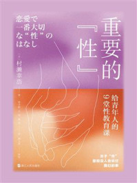 重要的“性”:给青年人的9堂性教育课
