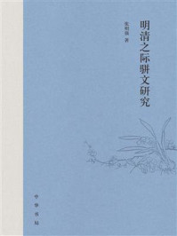 明清之际骈文研究