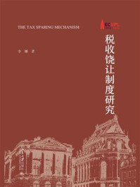 税收饶让制度研究