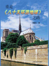 重走《八十天环游地球》之路