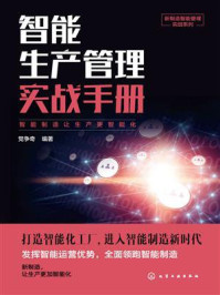 智能生产管理实战手册