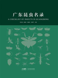 广东昆虫名录
