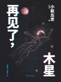 再见了，木星