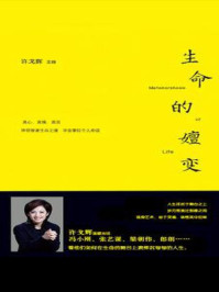 生命的嬗变