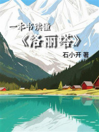 一本书读懂《洛丽塔》