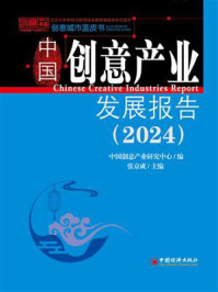 中国创意产业发展报告（2024）