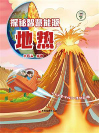 探秘智慧能源：地热