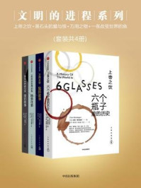 文明的进程系列：上帝之饮+黑石头的爱与恨+万用之物+一条改变世界的鱼（全四册）