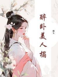 醉卧美人榻