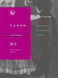 沙宁(苏俄文学经典译著)