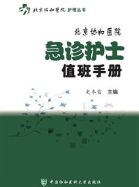北京协和医院急诊护士操作手册