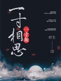 一寸相思一寸灰