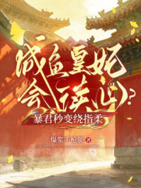 咸鱼皇妃能读心？暴君秒变绕指柔