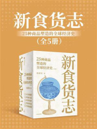 新食货志:25种商品塑造的全球经济史(全5册)