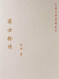 民国大师典藏系列:蒋士铨传