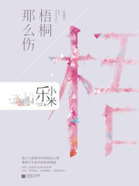 梧桐那么伤(典藏版)