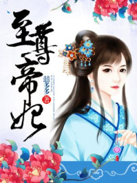 至尊帝妃:狂夫难驯