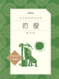 彷徨(语文阅读推荐丛书)